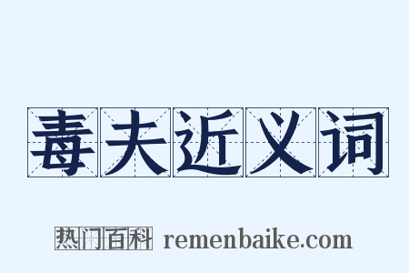 毒夫近义词是什么意思的图片